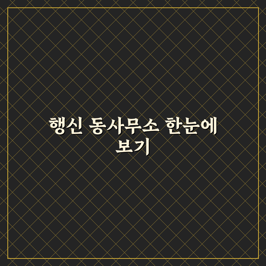 행신 동사무소 방문 전에 알아두면 좋은 꿀팁 정리