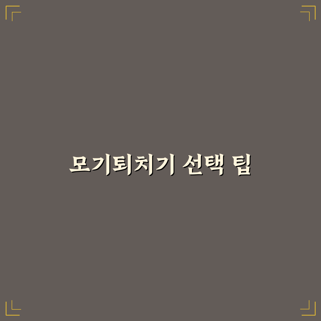 모기퇴치기 추천디바이스 꿀팁과 선택 기준 정리