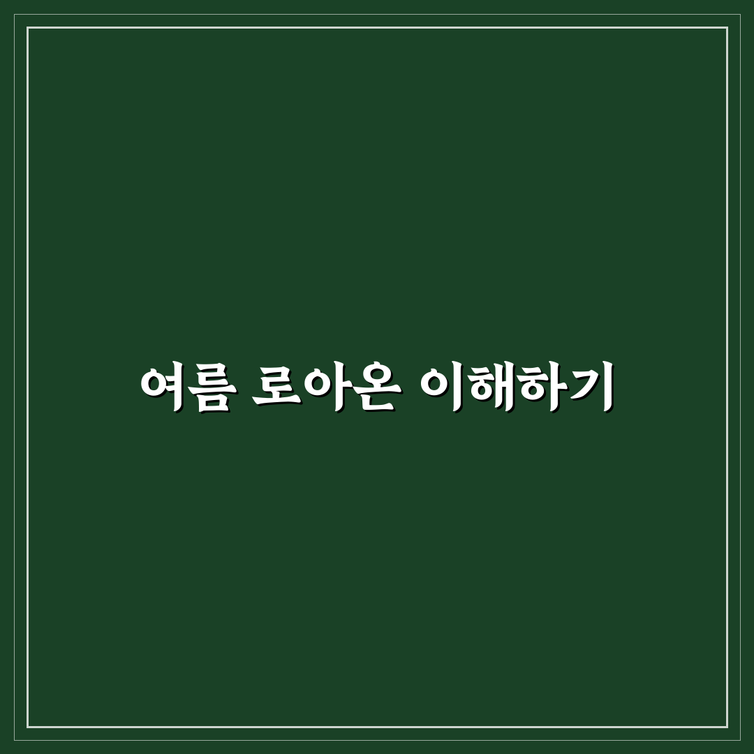 여름 로아온 꿀팁으로 더 시원하게 즐기기