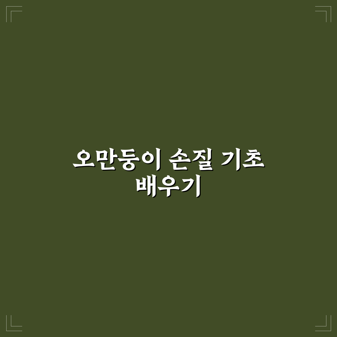 오만둥이 손질법 알아두면 좋은 꿀팁 공유