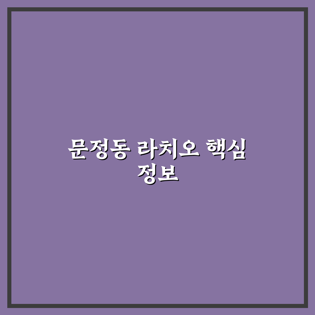 문정동 라치오 방문 전 알아두면 좋은 꿀팁 정리