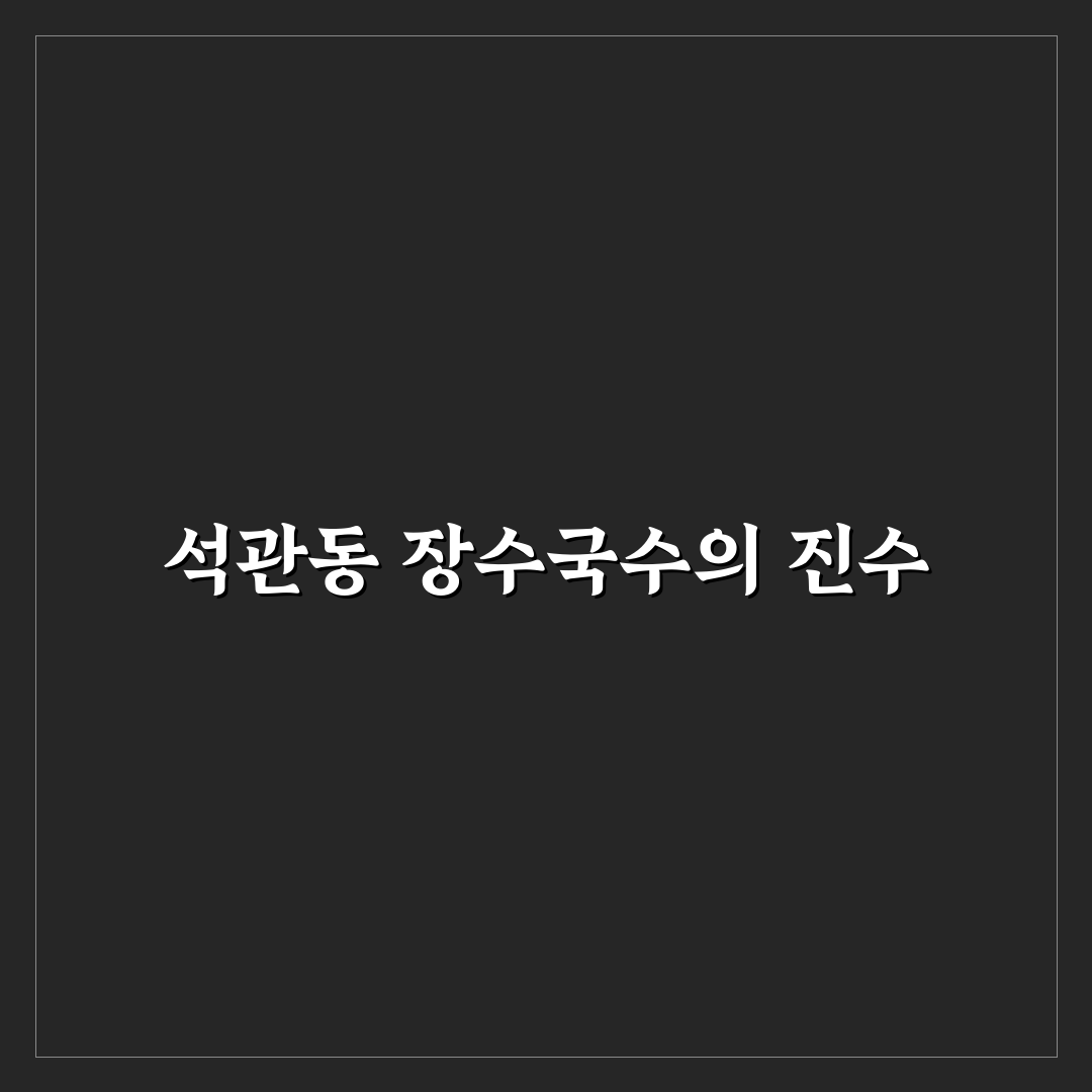 석관동 장수국수 방문 전 알아두면 좋은 꿀팁 정리