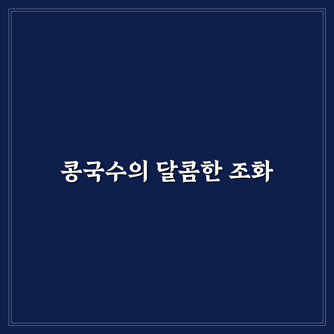 콩국수 설탕 경상도 맛있게 즐기는 꿀팁 공유