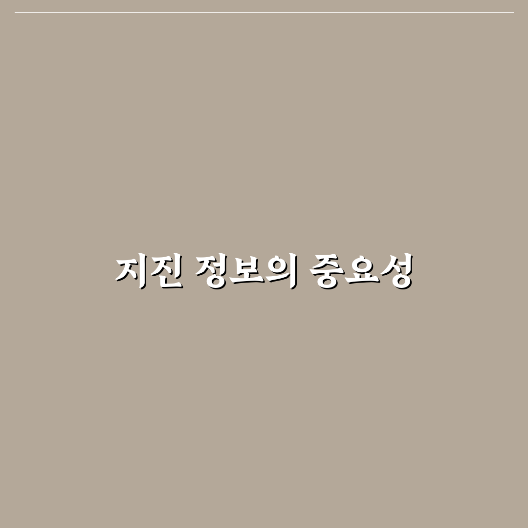 지진 누리집 활용법과 주요 정보 정리