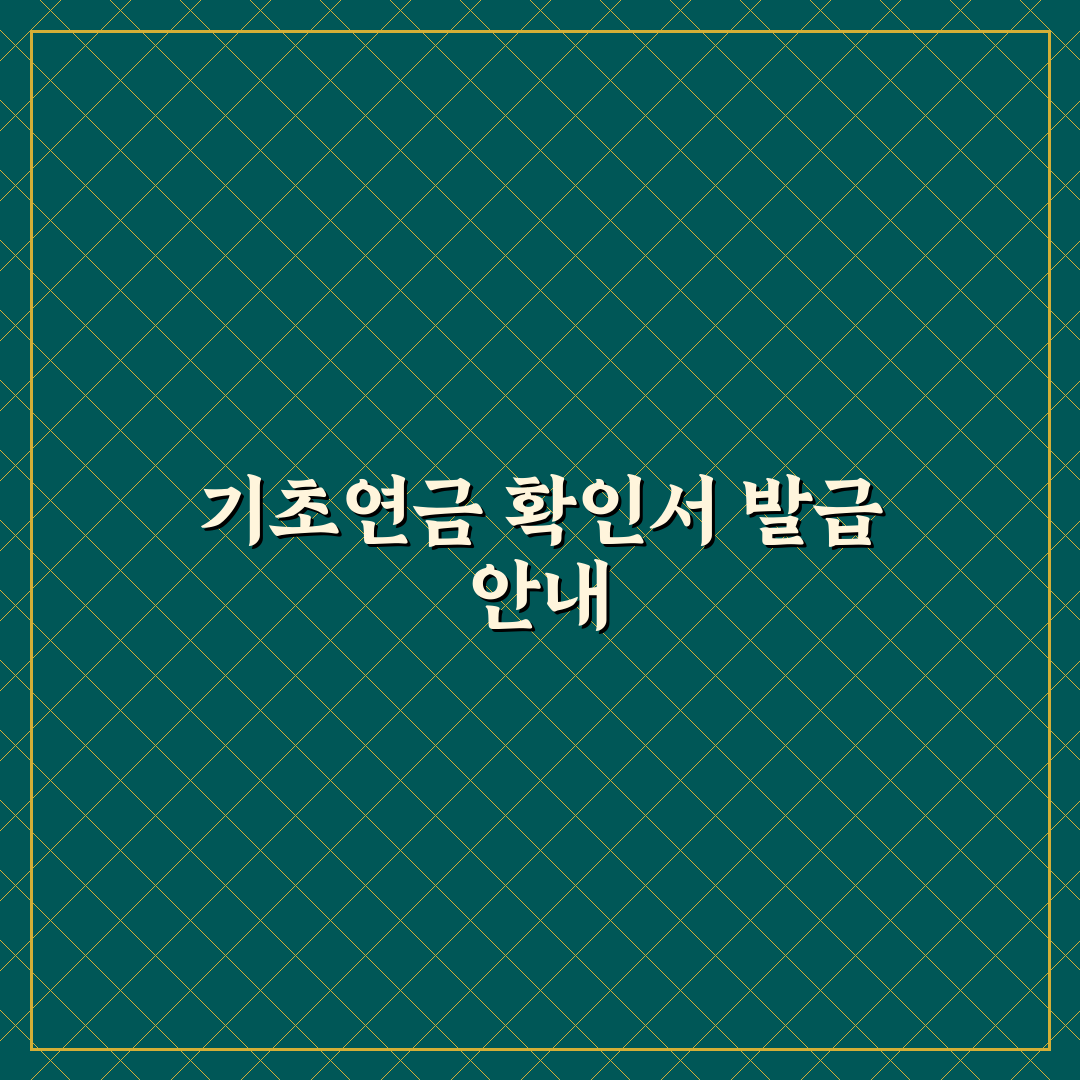 기초연금 확인서 발급처 쉽게 확인하는 방법 정리