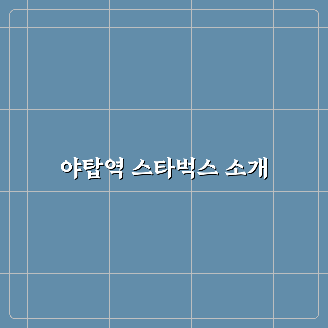 야탑역 스타벅스 이용 꿀팁과 매장 정보 정리