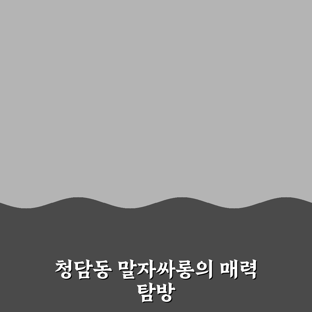 청담동 말자싸롱 방문 전 꼭 알아야 할 꿀팁 정리
