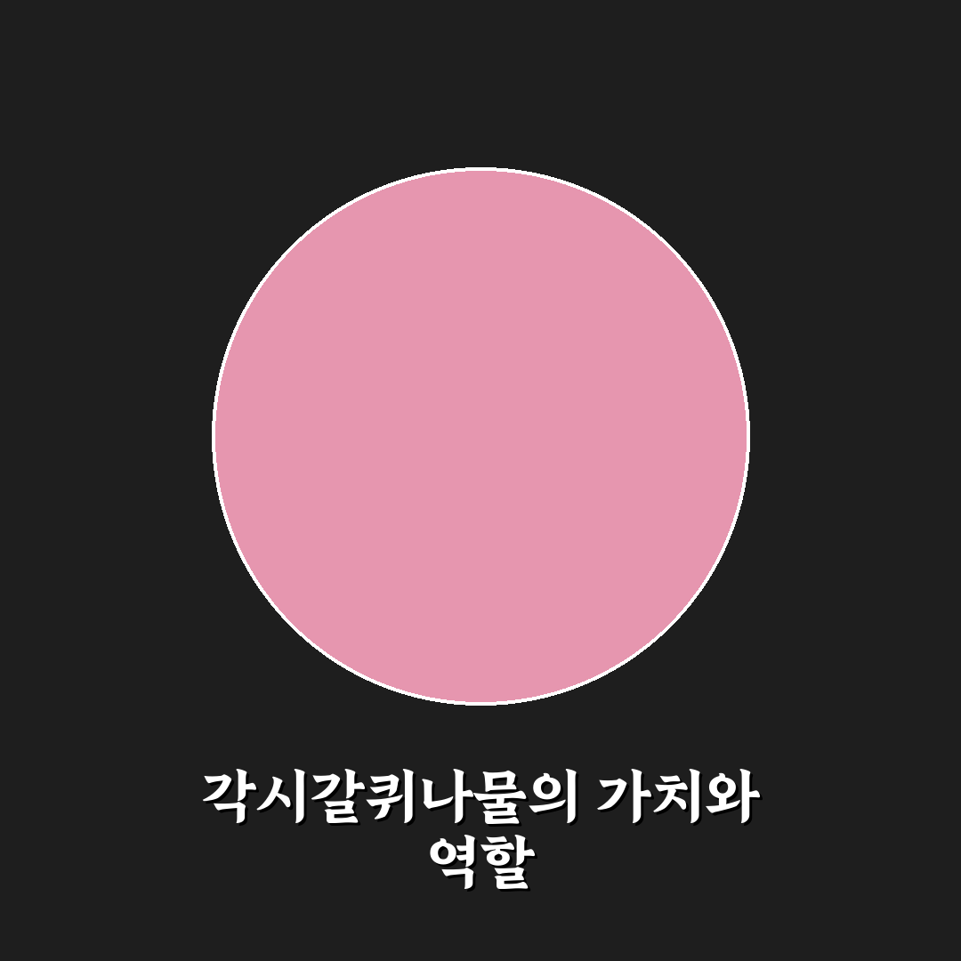 각시갈퀴나물 활용법과 특징 꿀팁 알려드려요