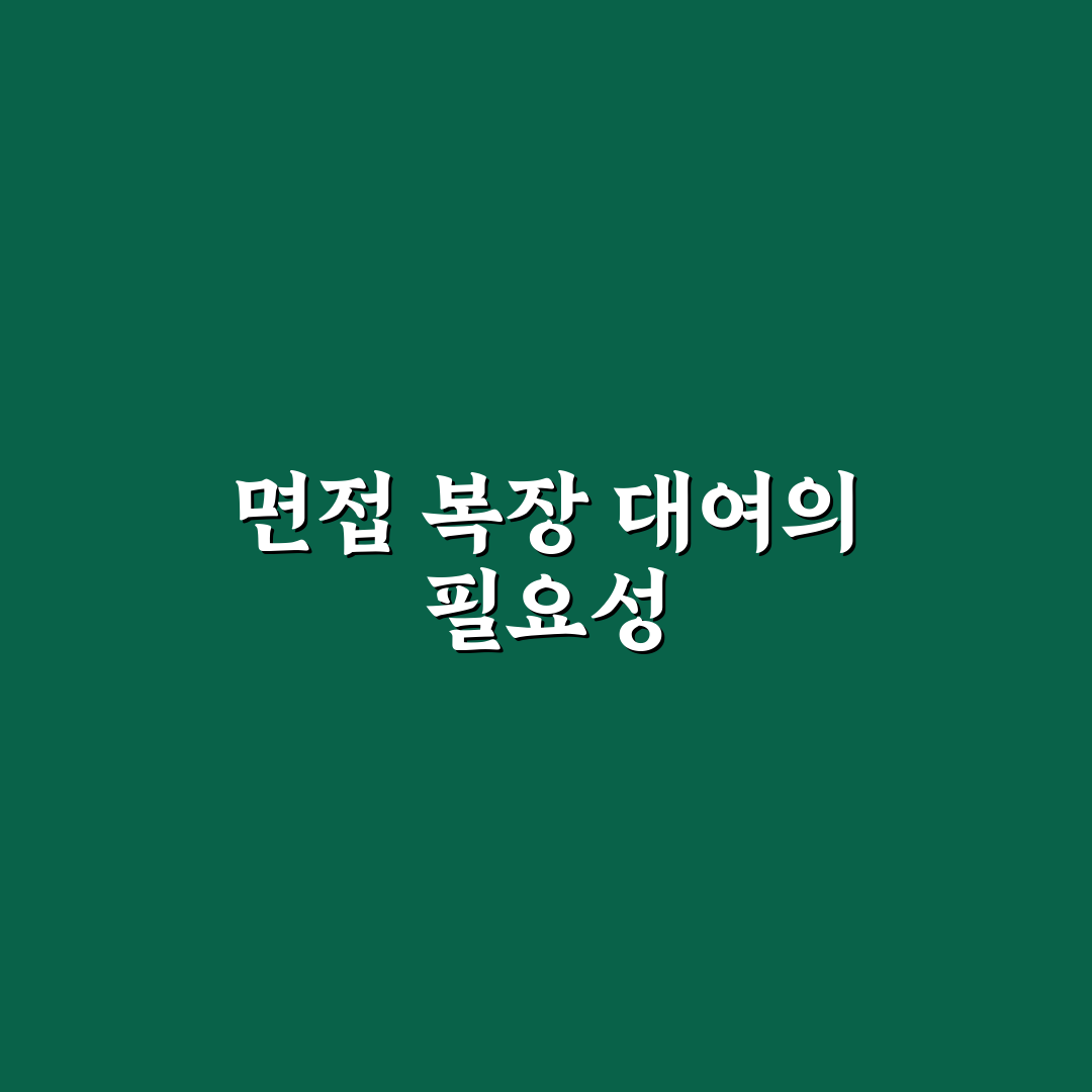 부산 면접 복장 대여 꿀팁 쉽게 정리하기