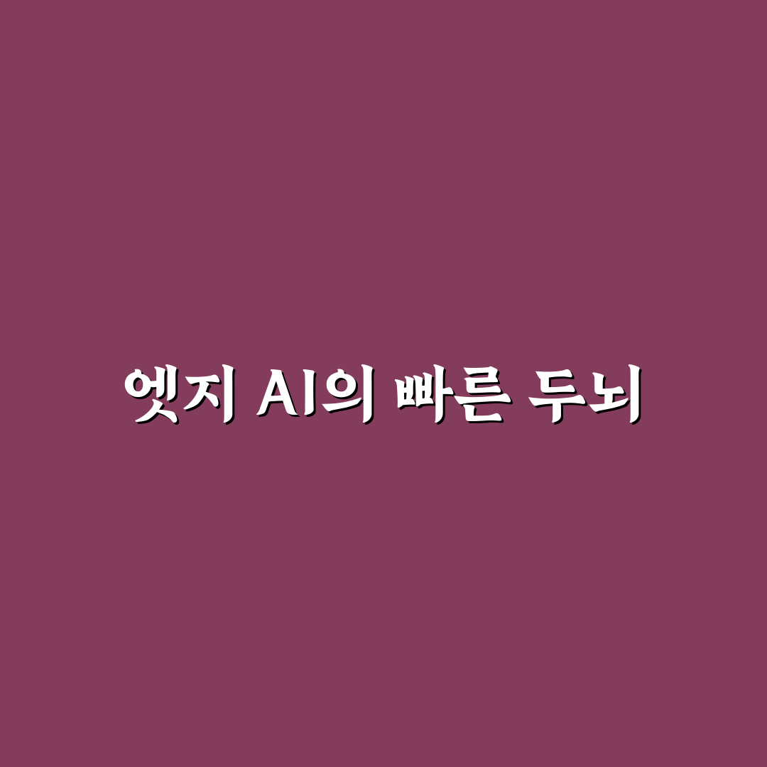 엣지 AI 추론 가속기 추천과 활용 꿀팁 정리