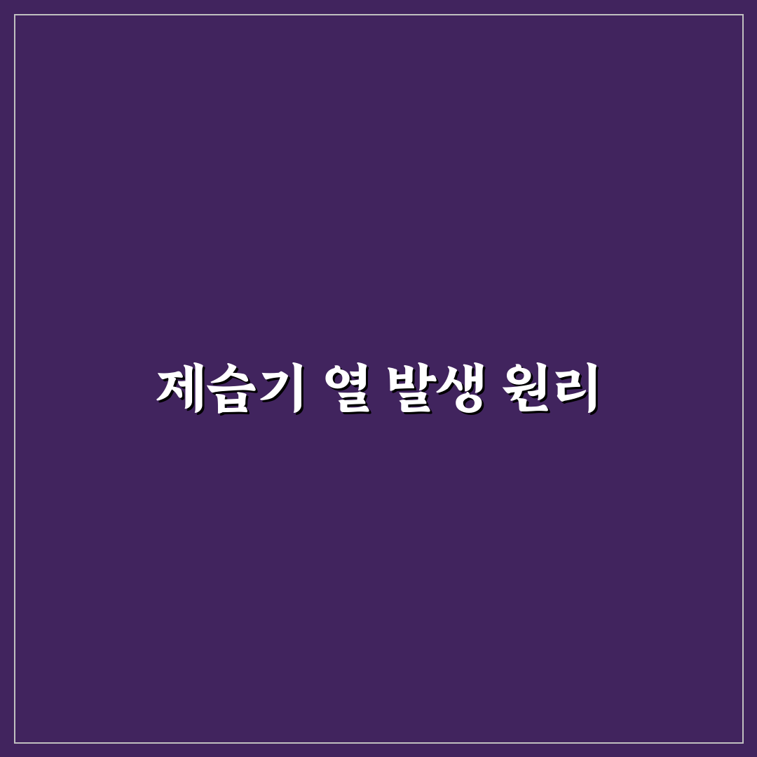 제습기 틀면 더움 원인과 해결 꿀팁 공유
