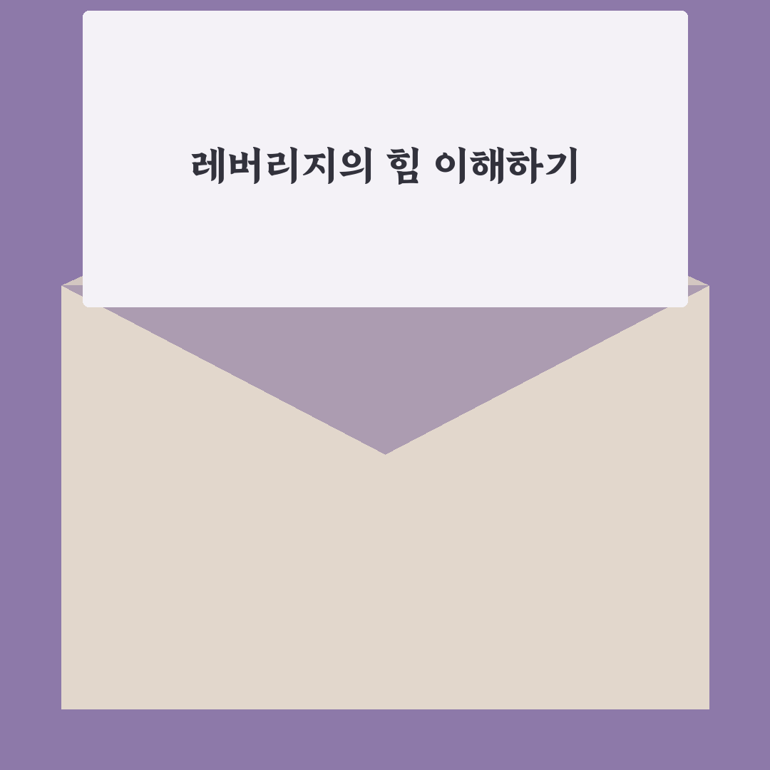 레버리지 국민청원 꿀팁과 활용 방법 공유