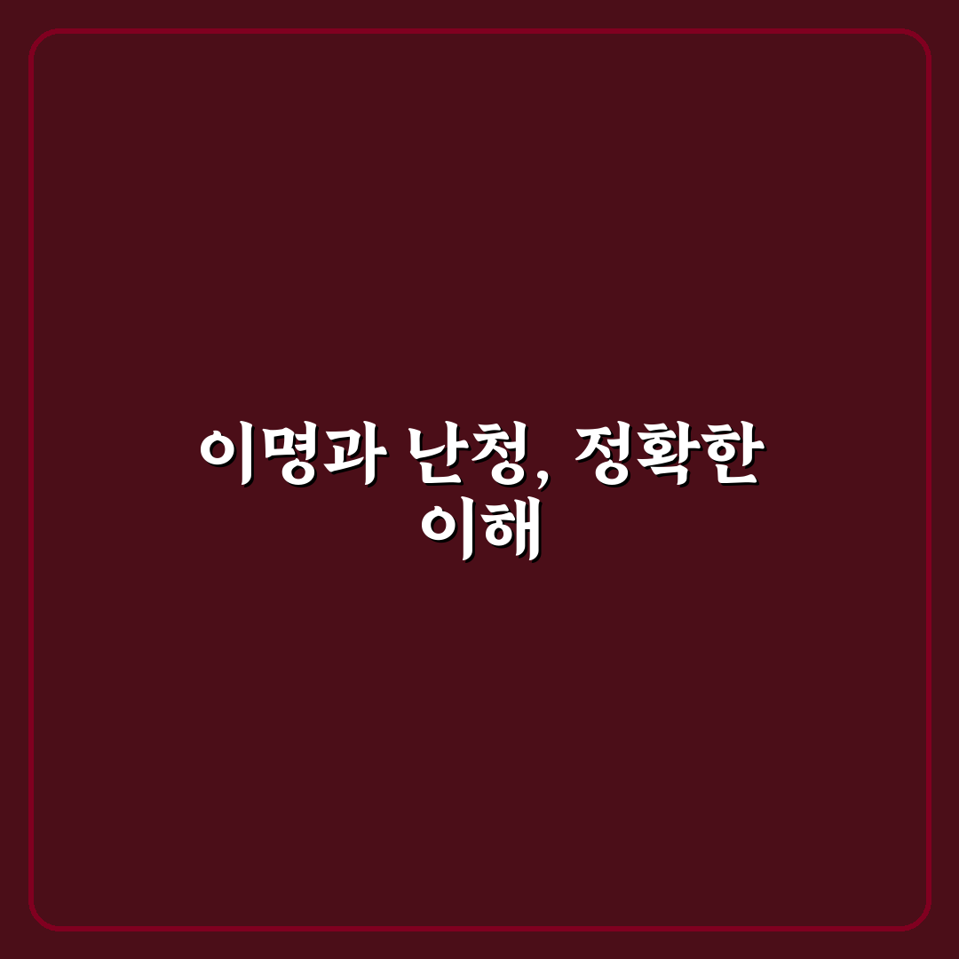 이명난청완치학교 후기와 초보자를 위한 꿀팁 정리