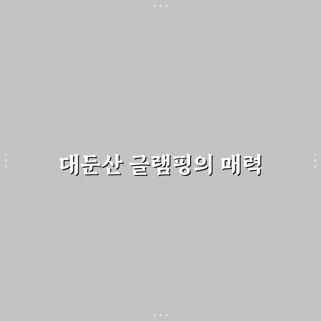 대둔산 글램핑 캠핑장 추천과 꿀팁 쉽게 정리