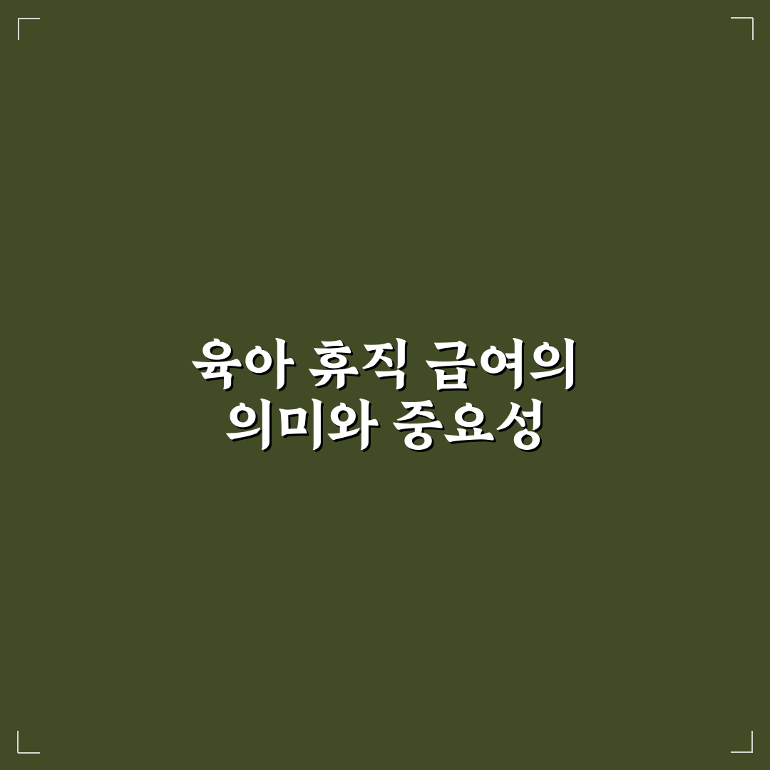 육아 휴직 급여 신청 및 수령 방법 쉽게 알려드려요