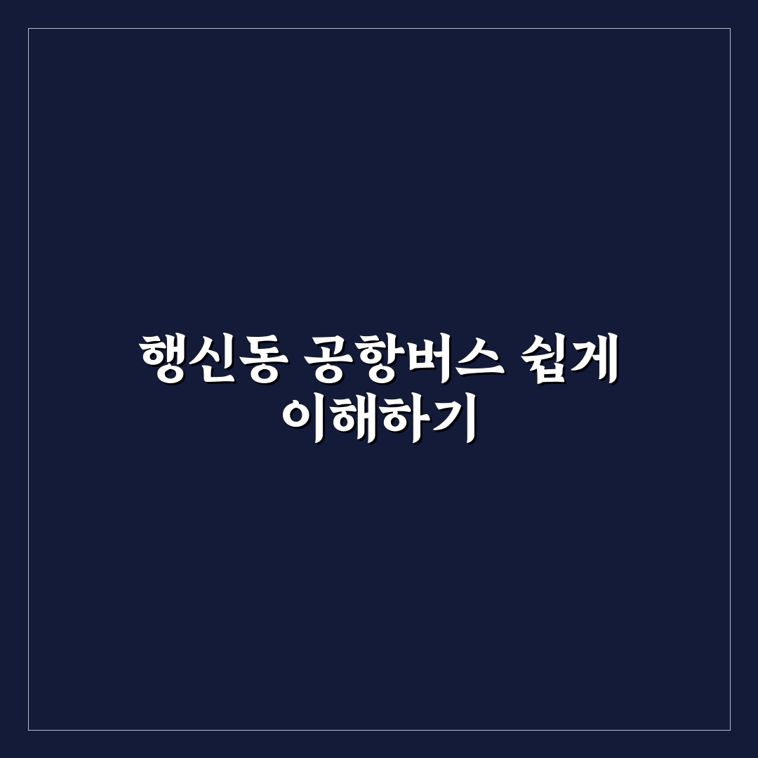 행신동 공항버스 이용 꿀팁과 노선 정보 정리