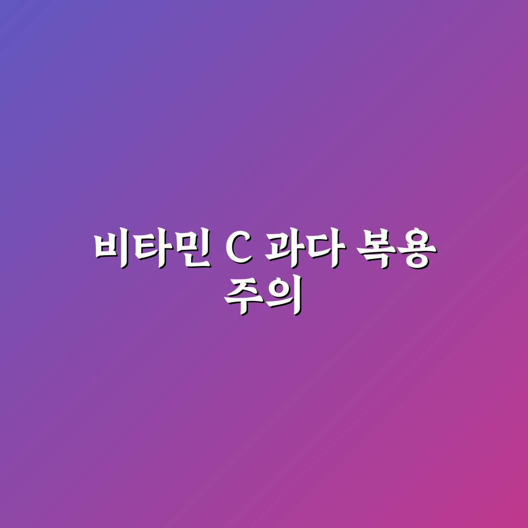 비타민 C 메가도스 설사 부작용 대처 꿀팁 쉽게 알려드려요