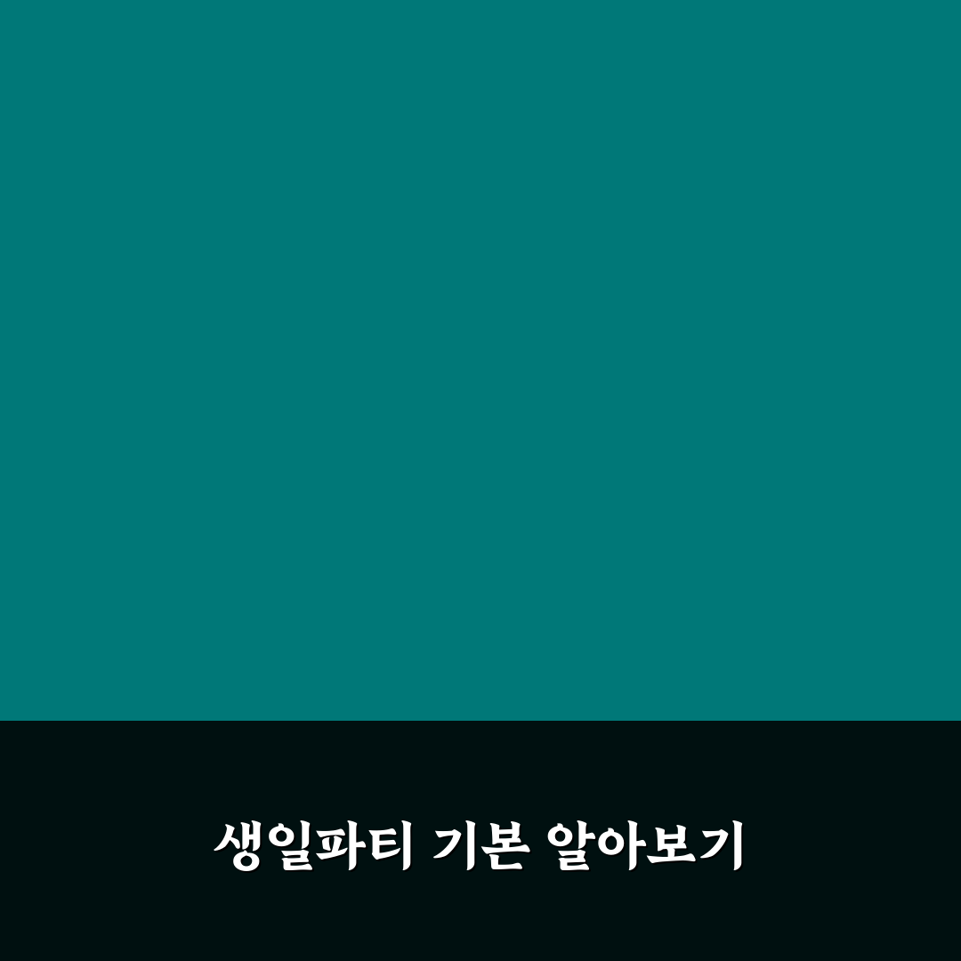 생일파티 계획안 꿀팁으로 완벽하게 준비하기
