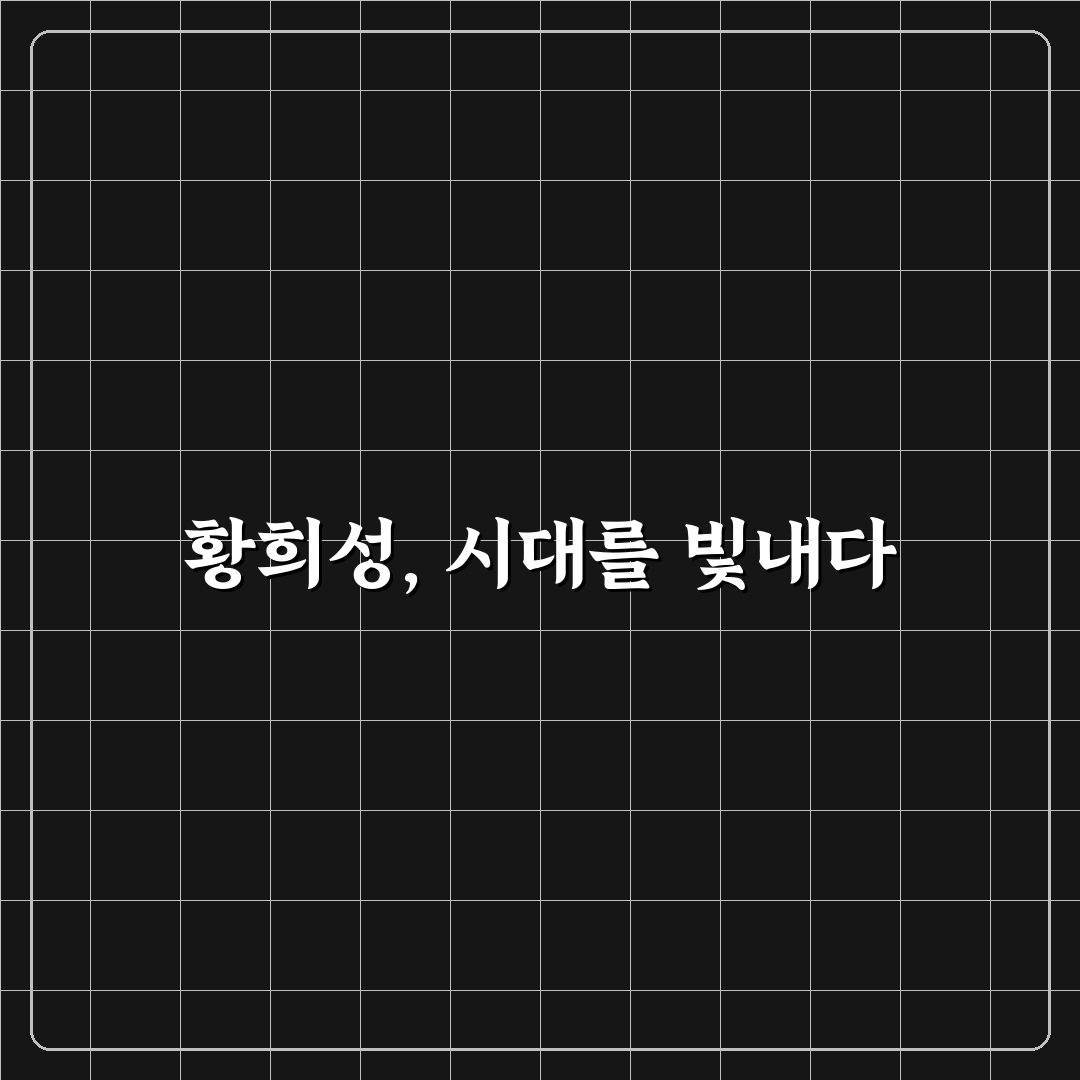 황희성 이해를 돕는 기본 정보와 활용 팁 정리