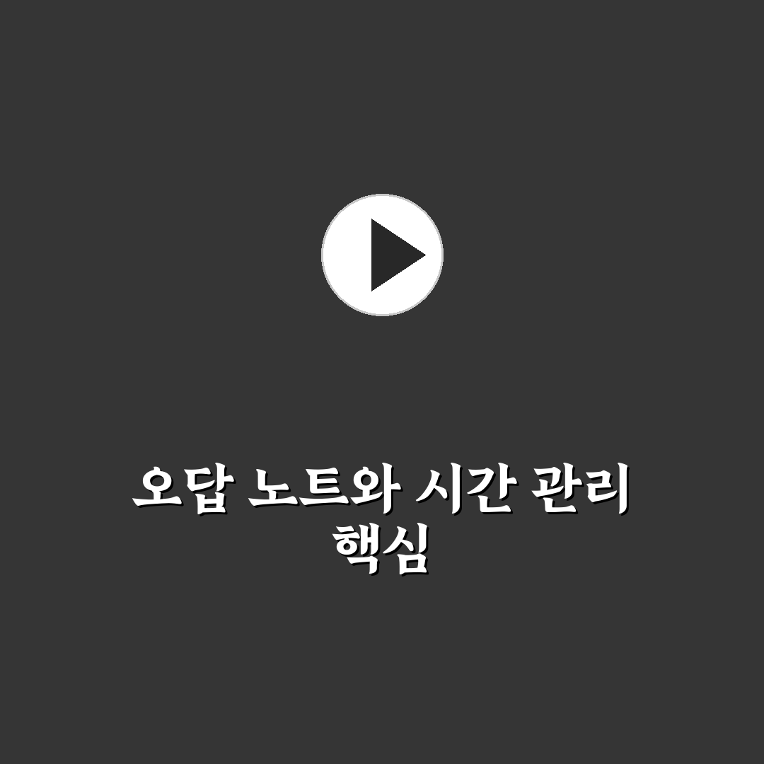 공기업 NCS 모의고사 오답 노트 작성 및 시간 관리 꿀팁 공유