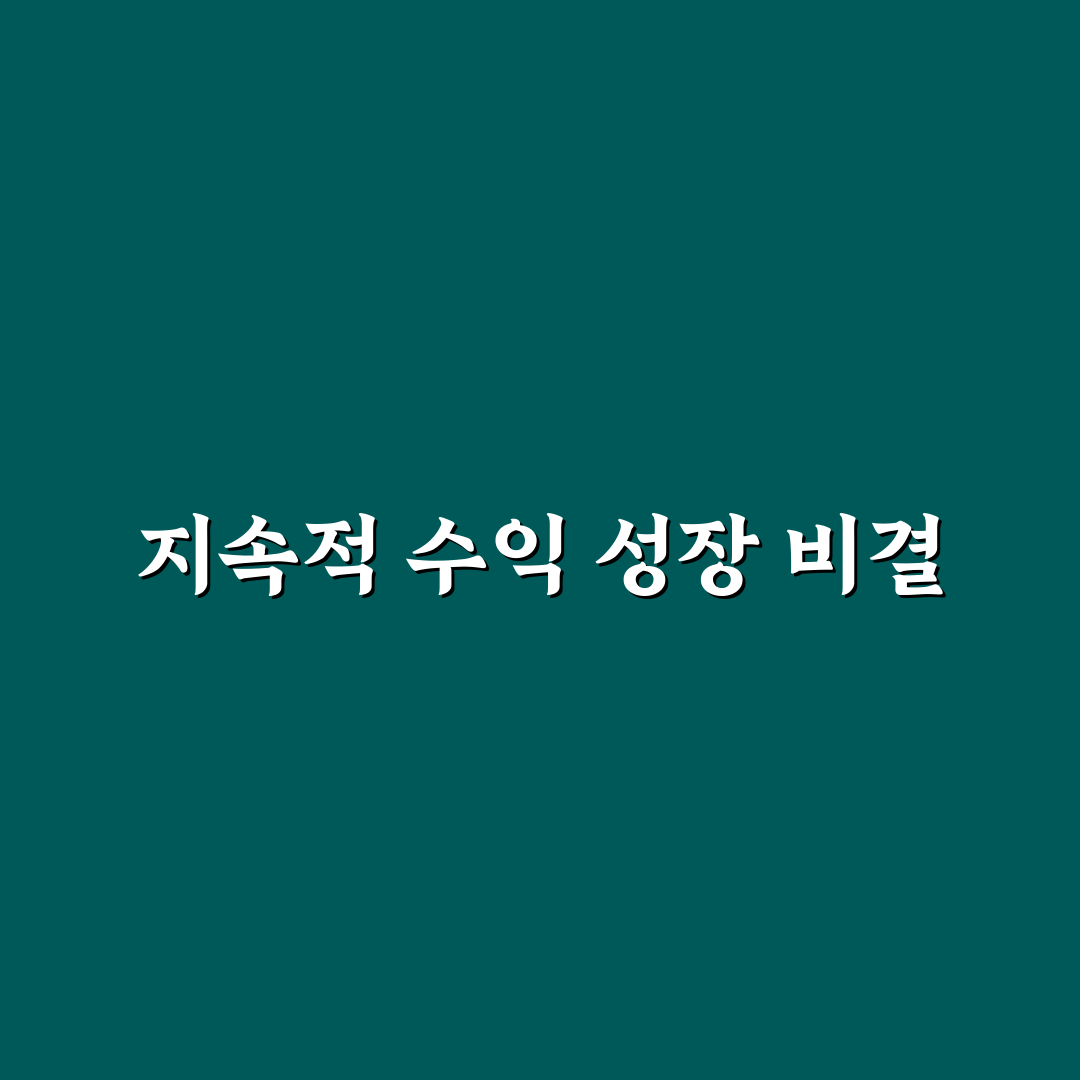 배당 성장주 리스트 추천 순위와 투자 꿀팁 정리