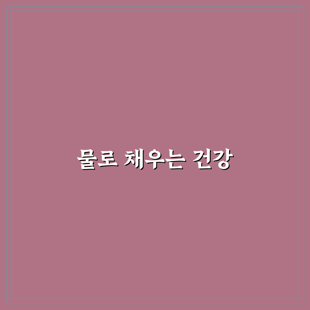 간헐적 단식 물마셔도 되나요 꿀팁 정리