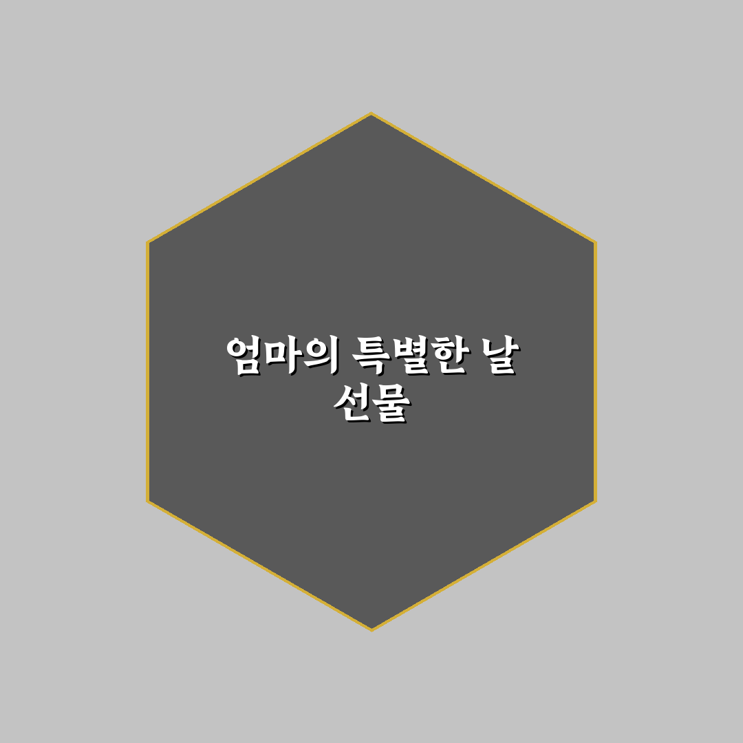 엄마 생일선물 추천 50대 꿀팁으로 특별하게 준비하기