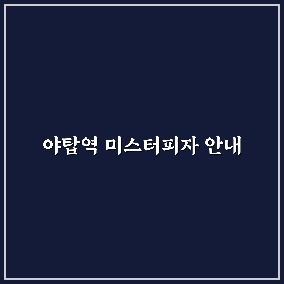 야탑역 미스터피자 방문 전 알아두면 좋은 꿀팁 공유