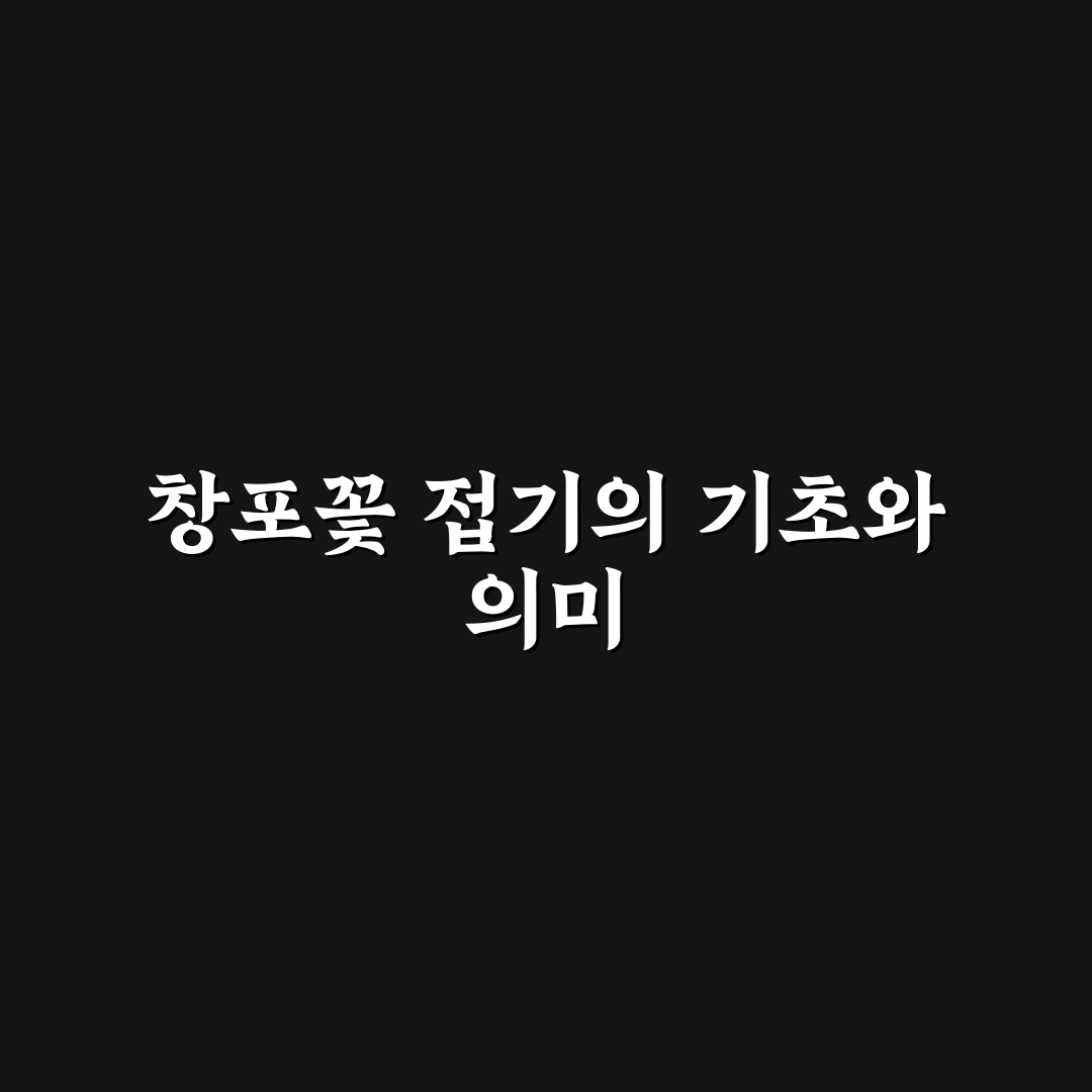 창포꽃 접는법 쉽게 배우는 꿀팁 정리