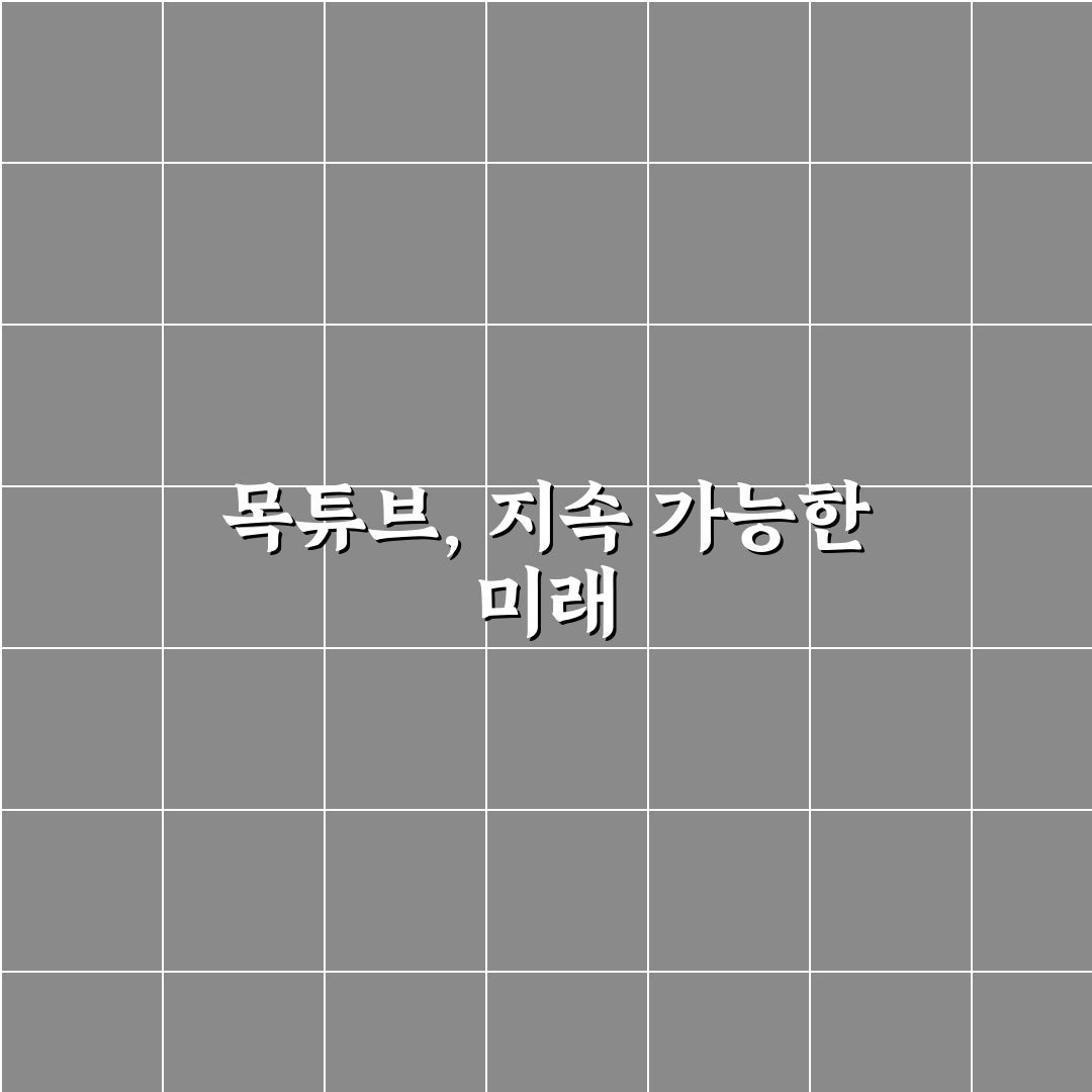 목튜브 언제까지 이용할 수 있는지 정리해 드려요
