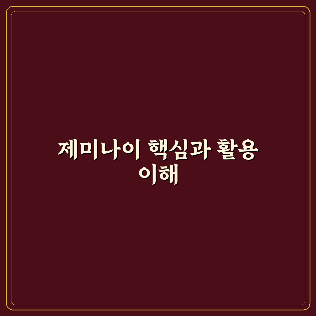 제미나이 딥리서치 사용법과 꿀팁 쉽게 배우기