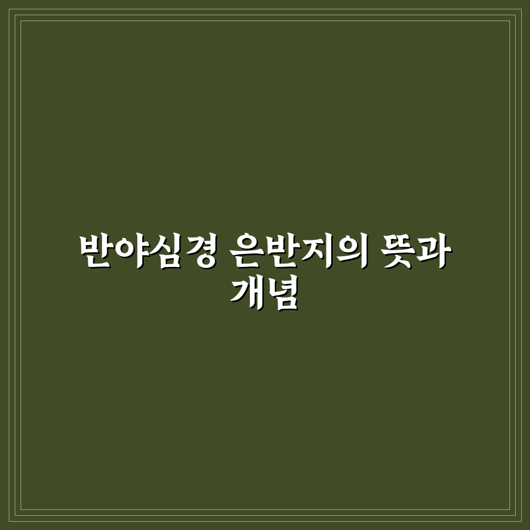 반야심경 은반지 선택과 관리 꿀팁 알려드려요