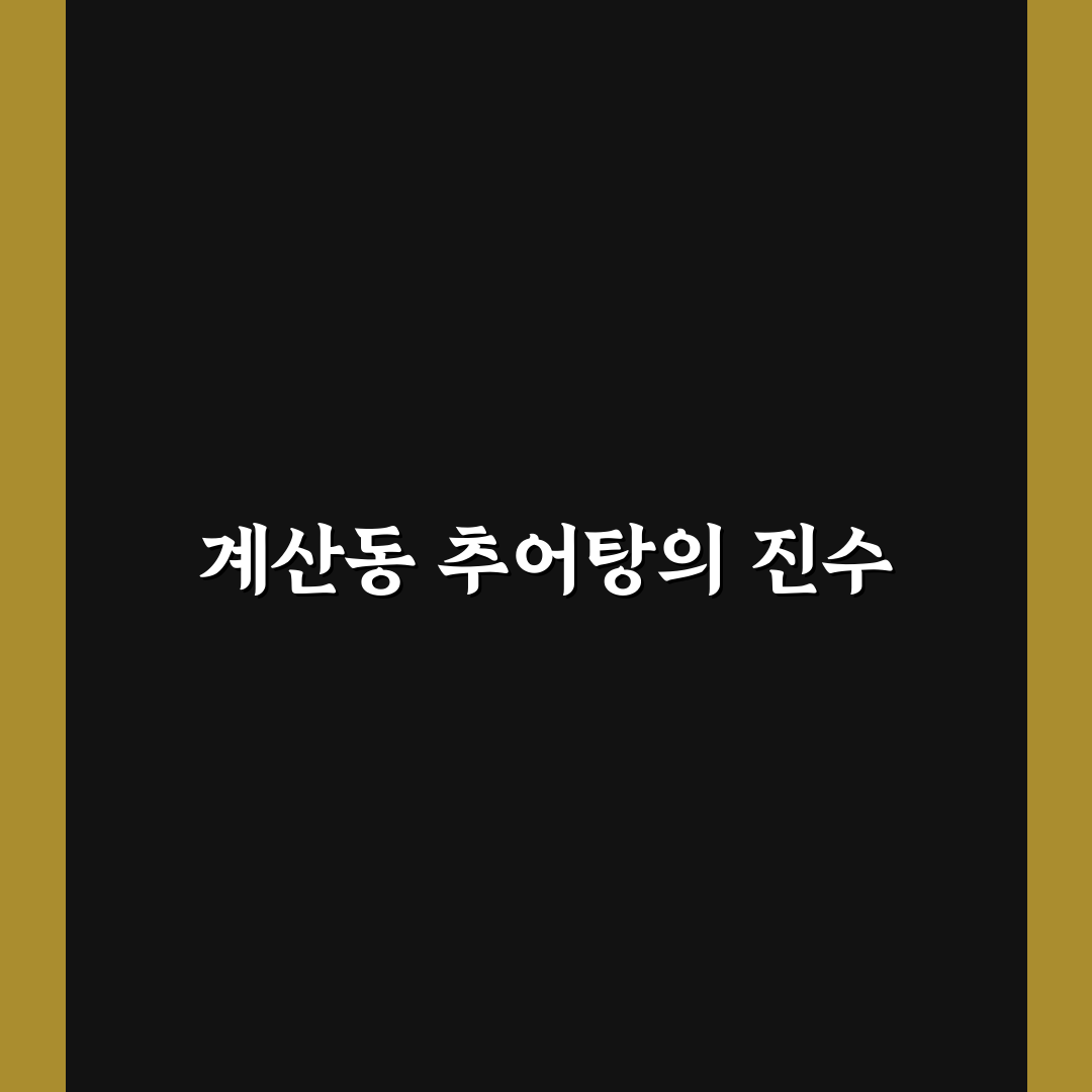 계산동 추어탕 맛집 추천과 방문 전 꿀팁 알려드려요