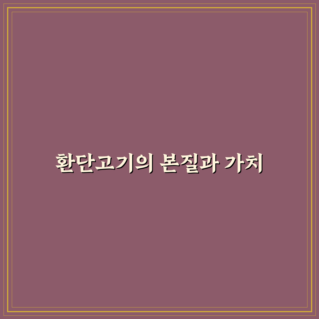 환단고기 진서의 핵심 내용 정리와 꿀팁