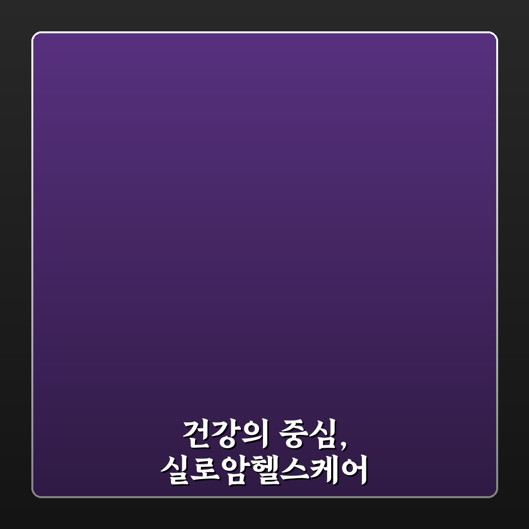 실로암헬스케어 잠실 방문 전 알아야 할 꿀팁 정리