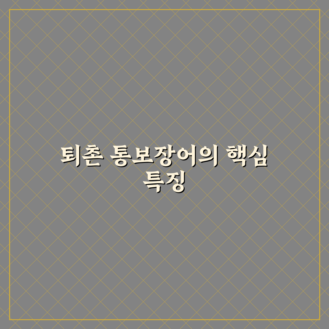 퇴촌 통보장어 맛과 특징 쉽게 알려드려요