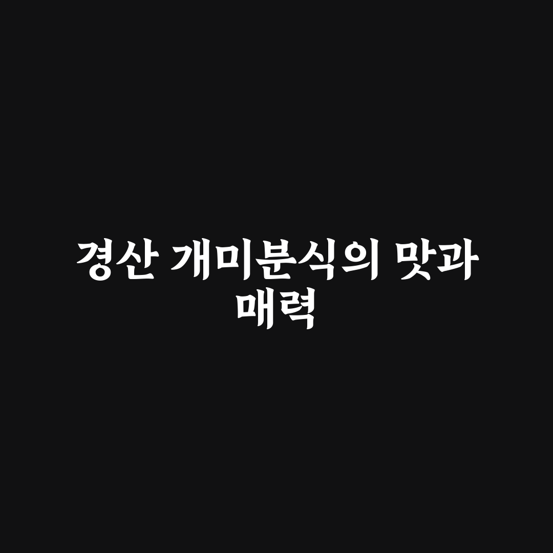 경산시장 개미분식 방문 후기와 추천 메뉴 정리
