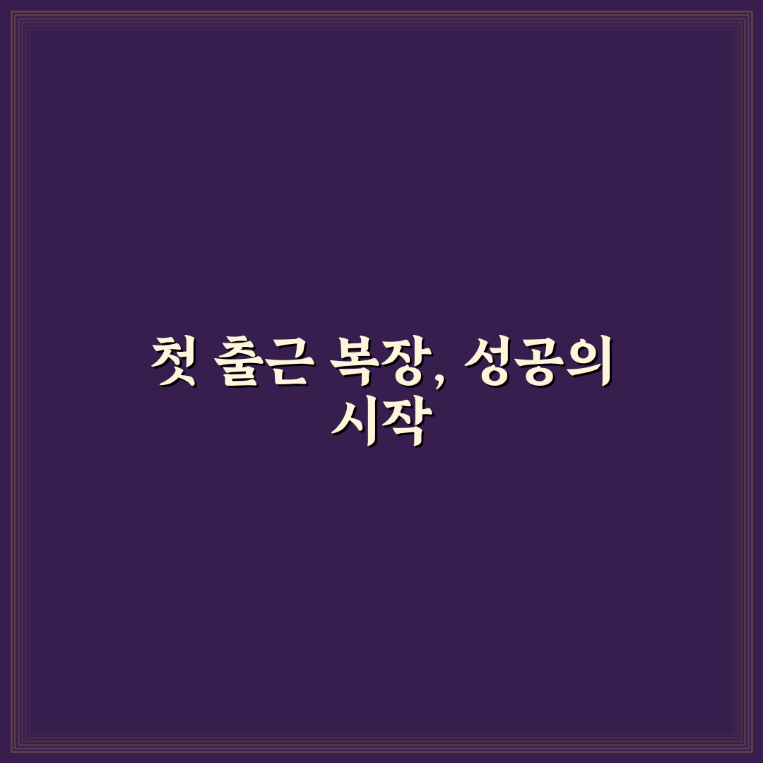 신입 사원 첫 출근 복장 에티켓 꿀팁 쉽게 알려드려요