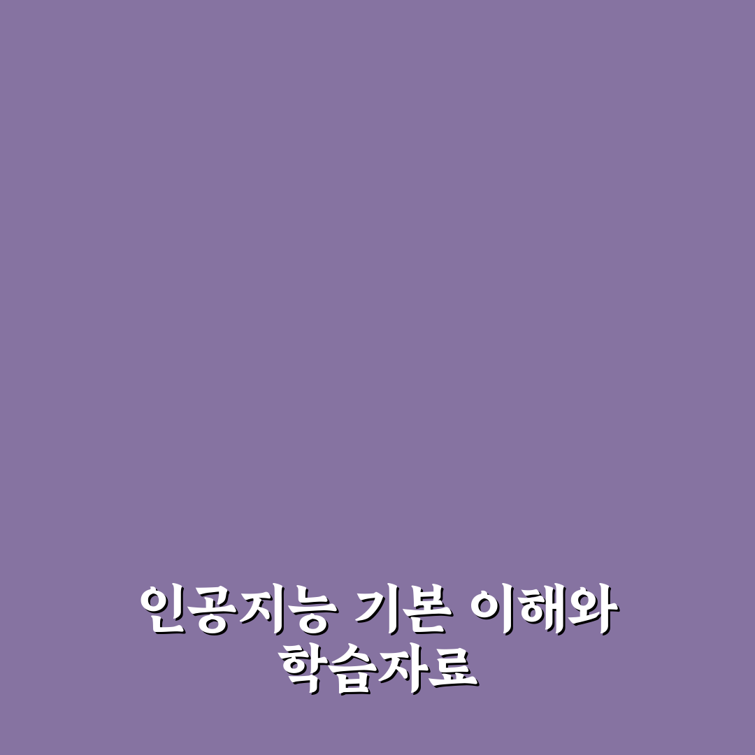 인공지능 기초 교과서 pdf 쉽게 다운로드 꿀팁 정리