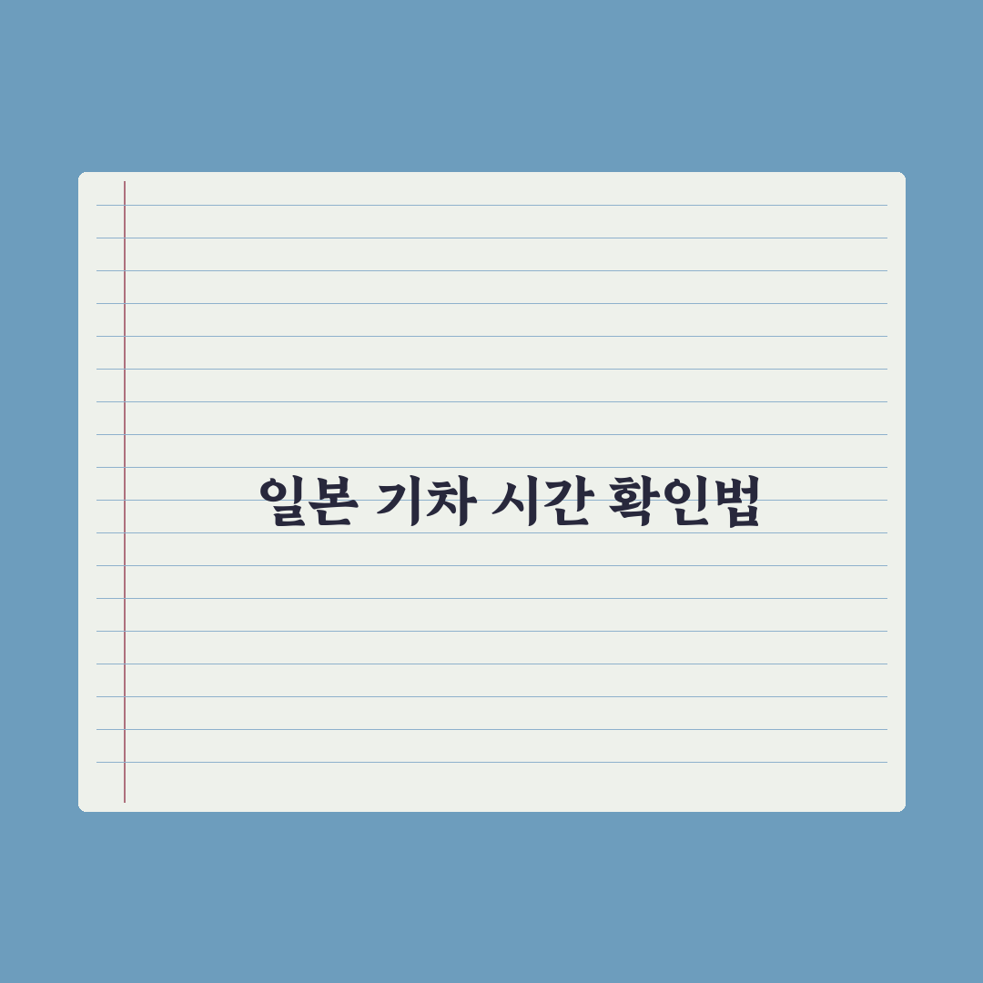 일본 기차 시간표 조회 앱 사용법과 꿀팁 공유