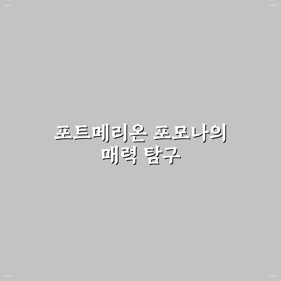 포트메리온 포모나 쉽게 고르는 꿀팁 알려드려요