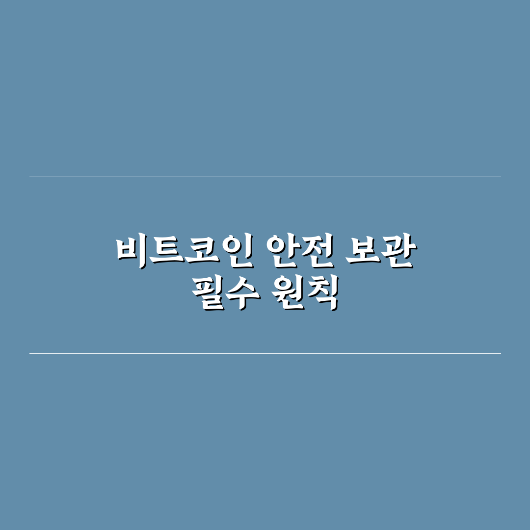 비트코인 콜드월렛 보관 방법 추천과 꿀팁 알려드려요