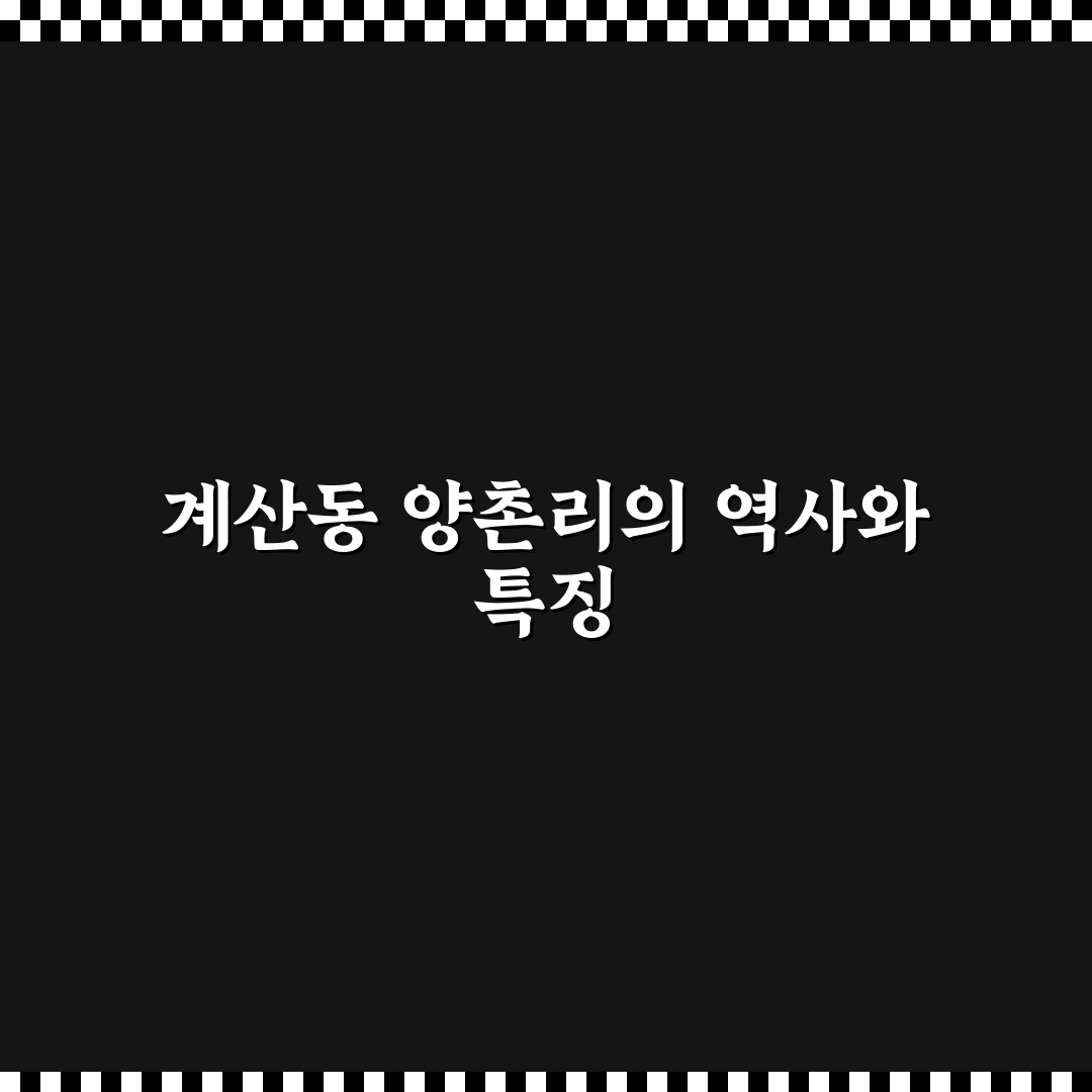 계산동 양촌리 지역 정보와 방문 꿀팁 정리