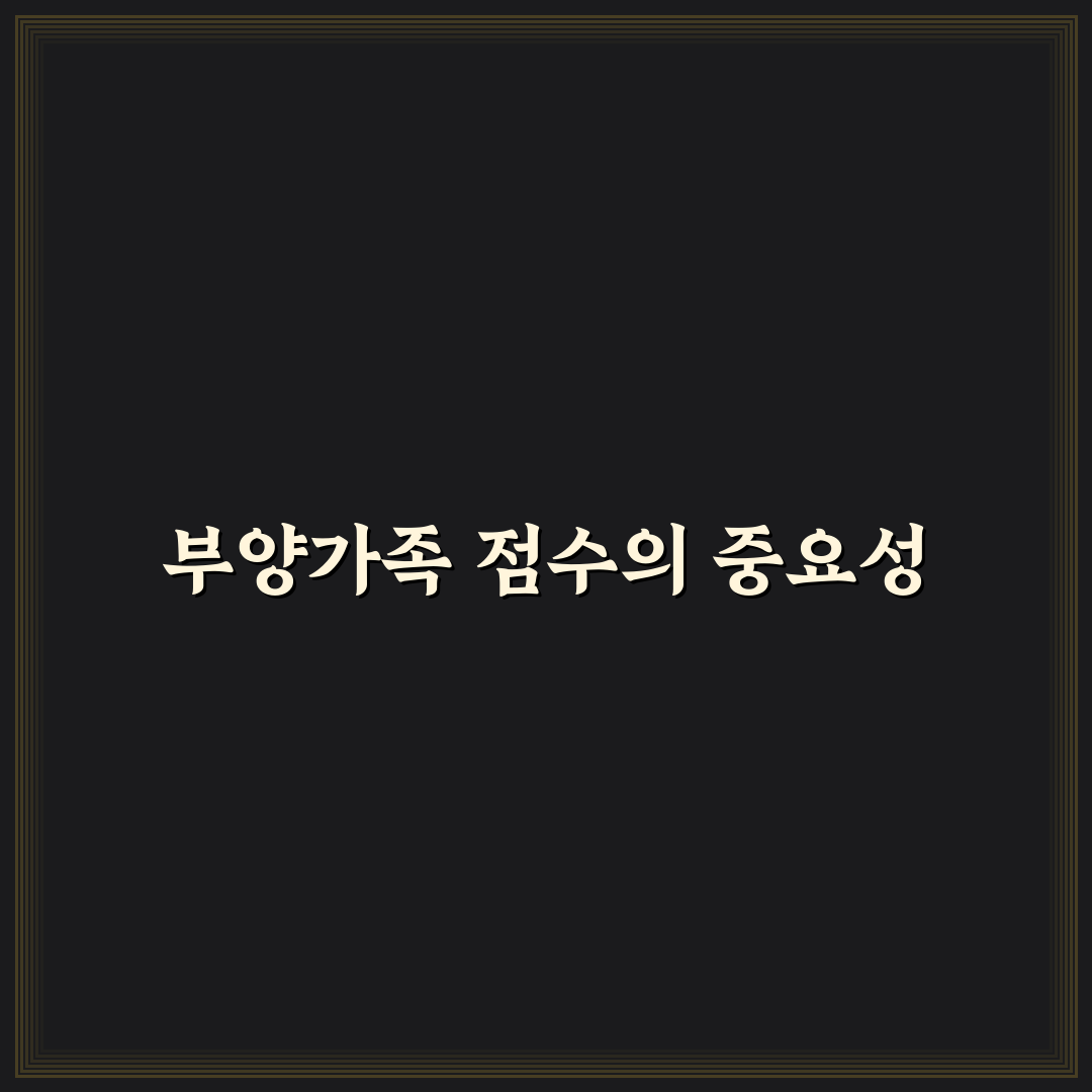 주택청약 부양가족 점수 산정 기준 쉽게 정리해드려요