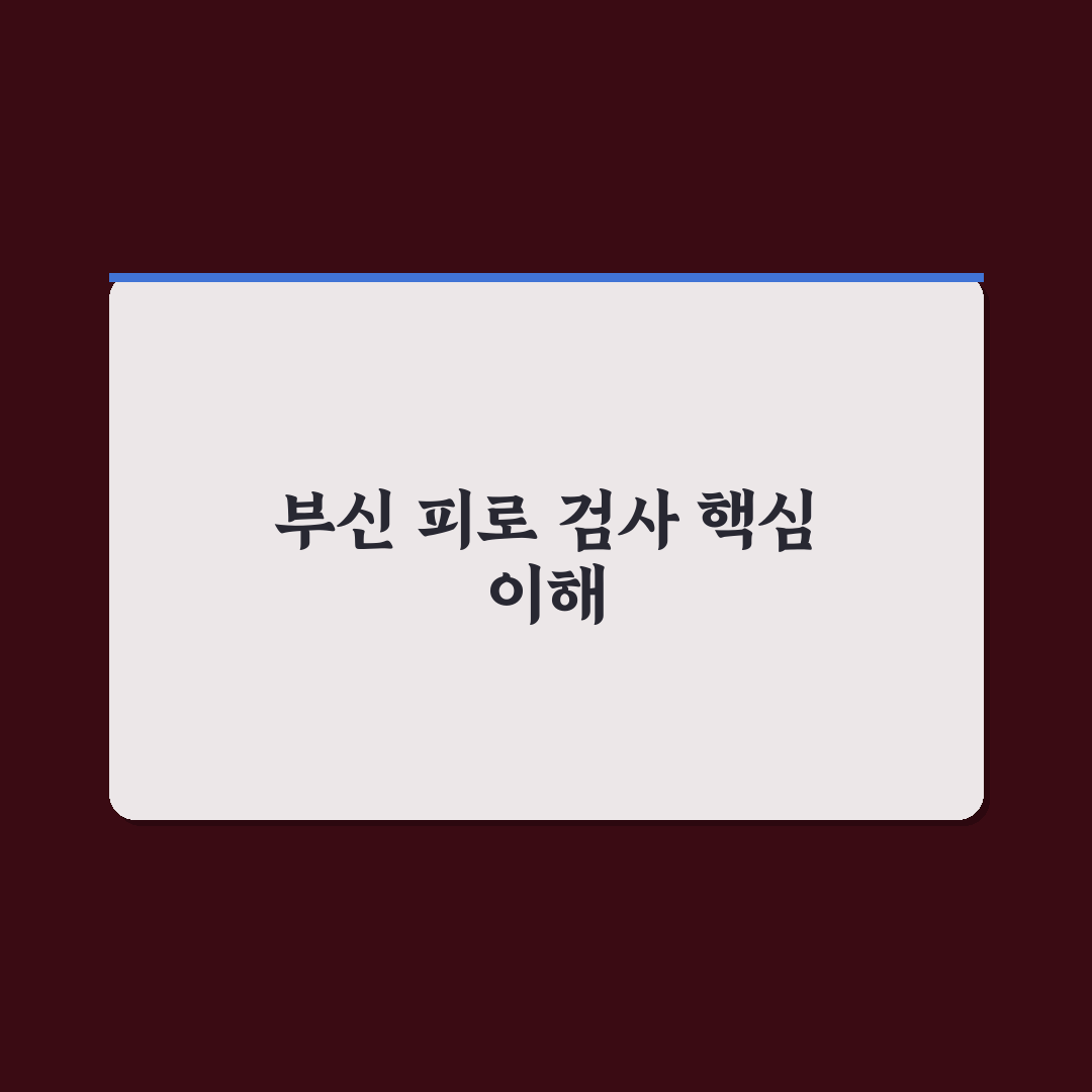기능의학 검사 중 부신 피로 검사 방법과 꿀팁 정리