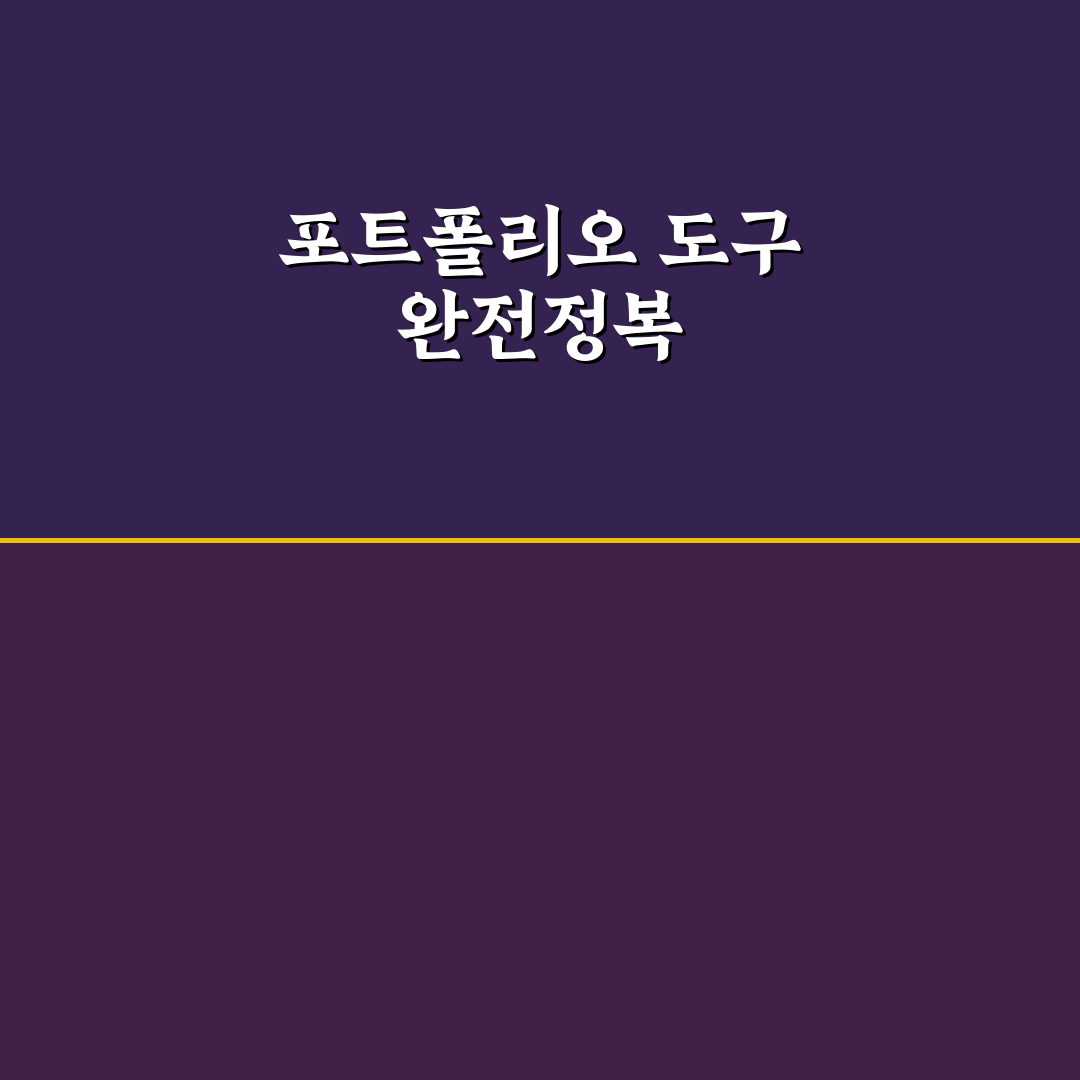 신입 포트폴리오 디자인 툴 추천과 꿀팁 함께 알려드려요