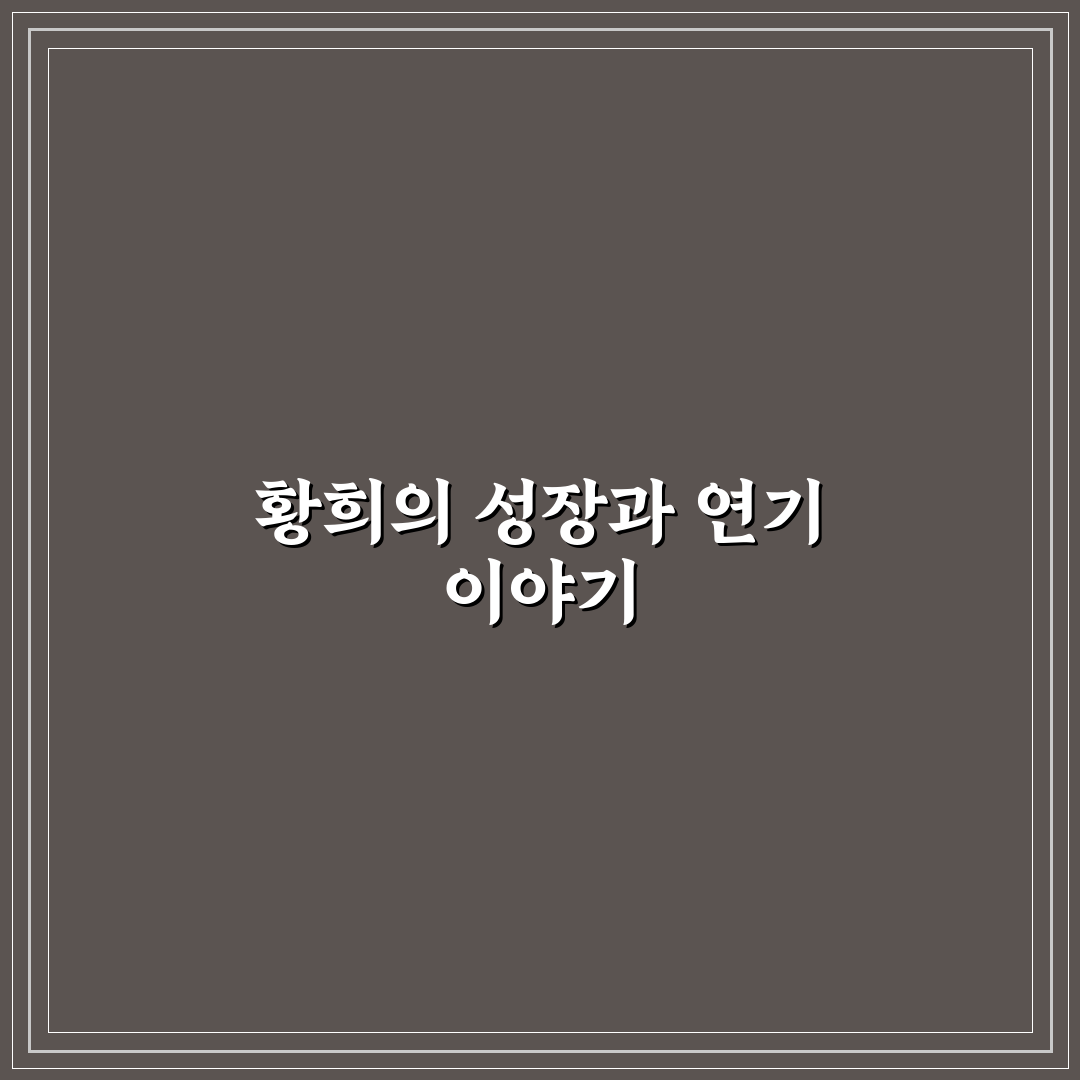 황희 배우 출연작과 활동 내역 쉽게 정리 알려드려요