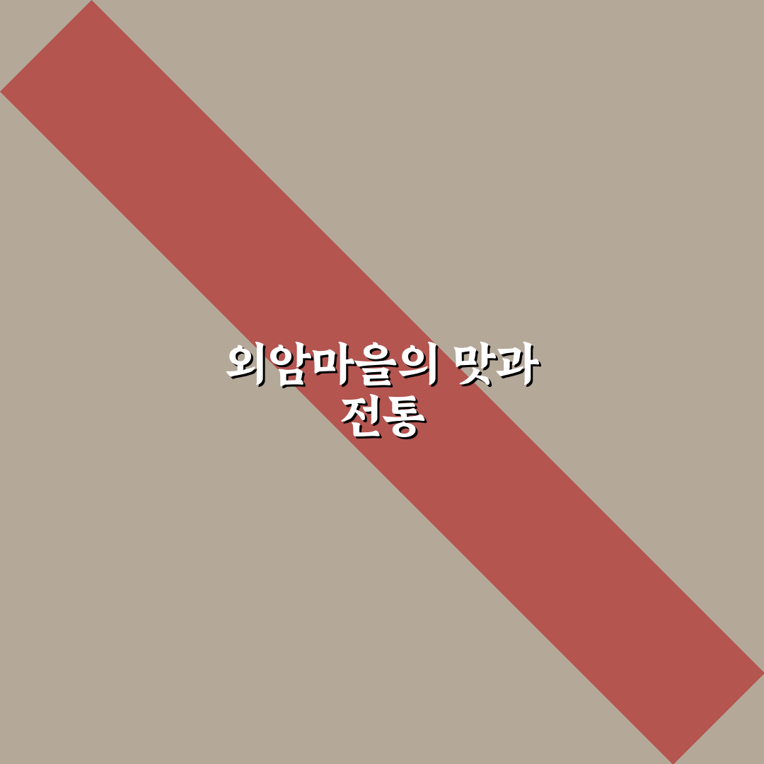 외암마을 파전 추천 꿀팁과 맛있게 즐기는 방법