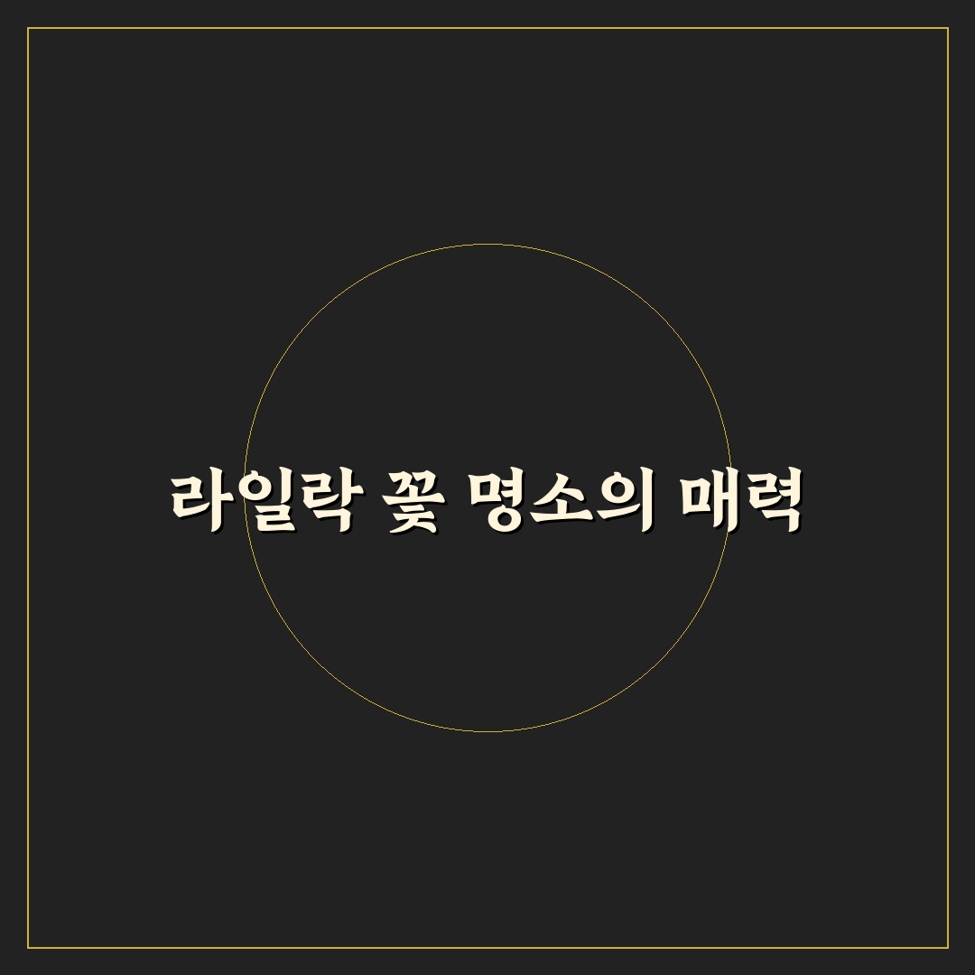 라일락 꽃 명소 추천과 방문 꿀팁 알려드려요