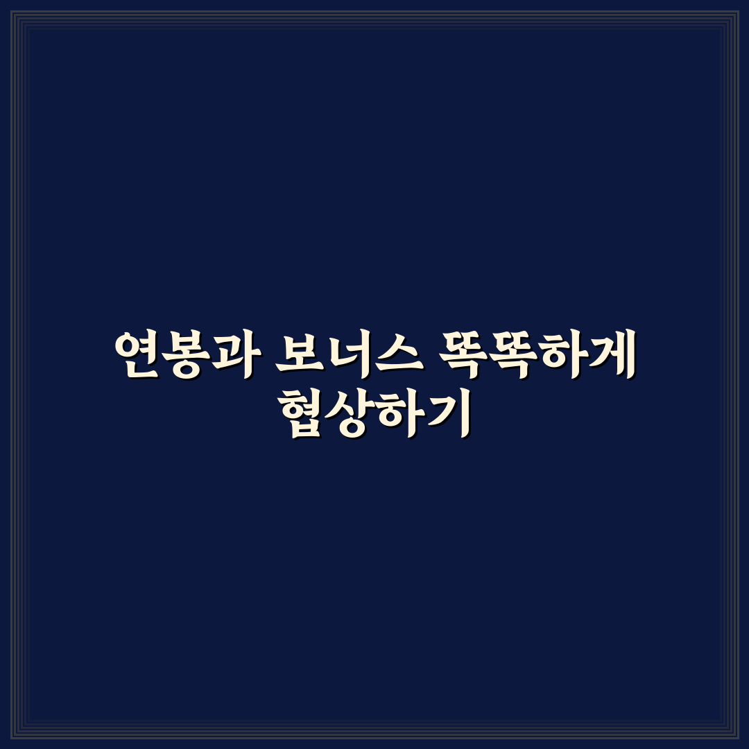 스타트업 연봉 협상 보너스 조건 꿀팁과 비교 정리